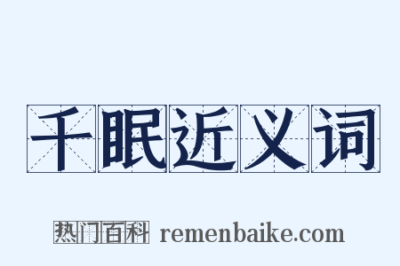 千眠近义词是什么意思的图片